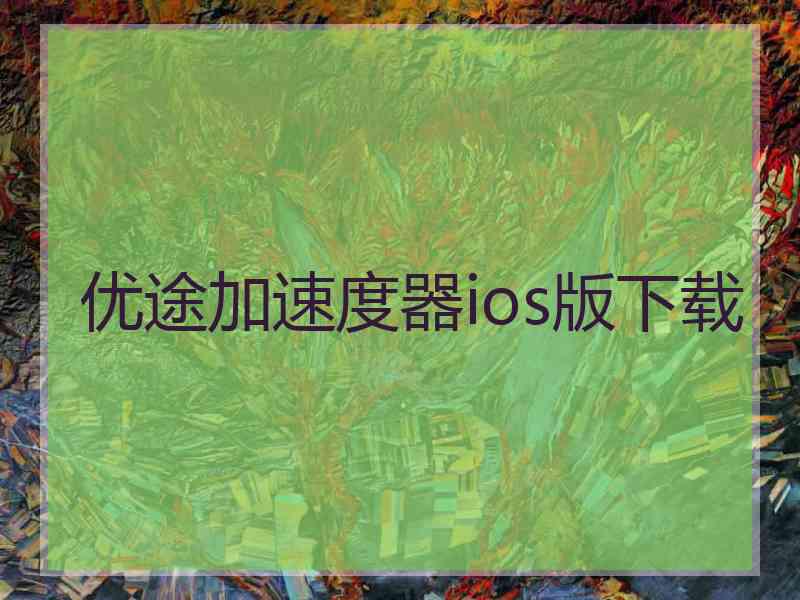 优途加速度器ios版下载