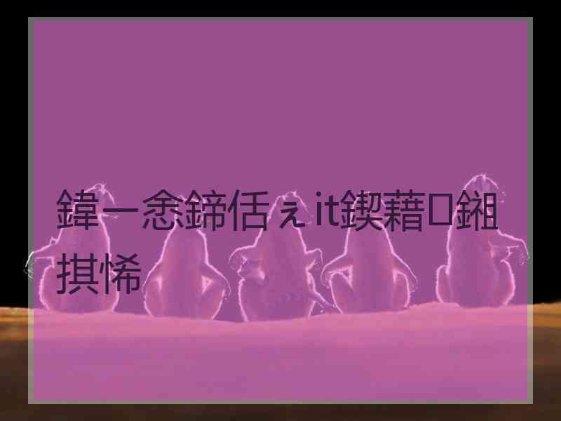 鍏ㄧ悆鍗佸ぇit鍥藉鎺掑悕