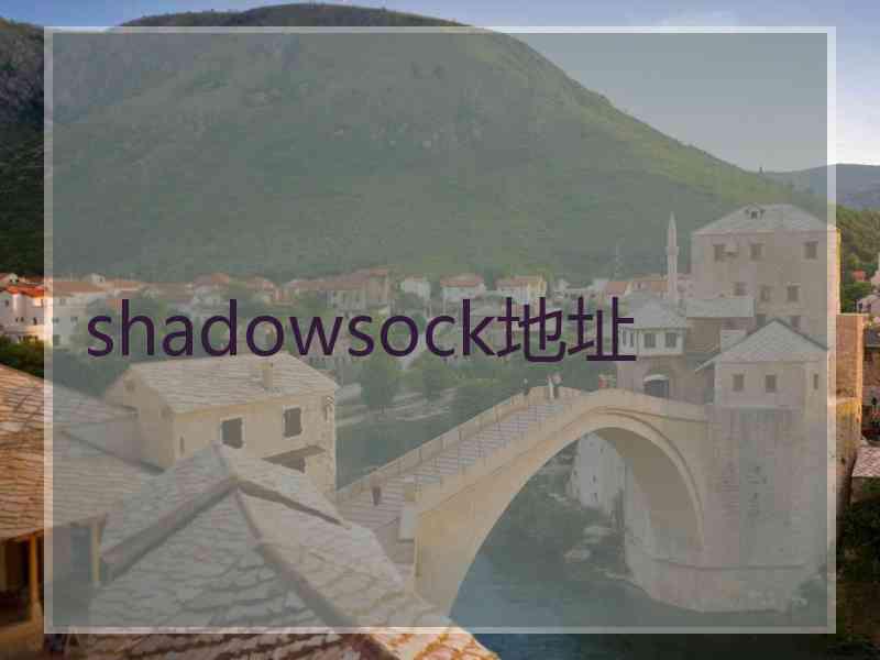 shadowsock地址