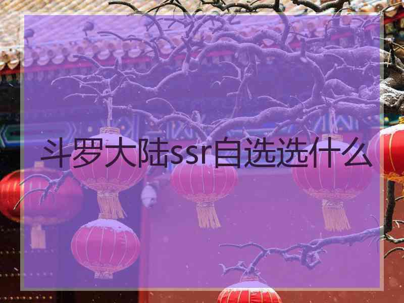 斗罗大陆ssr自选选什么