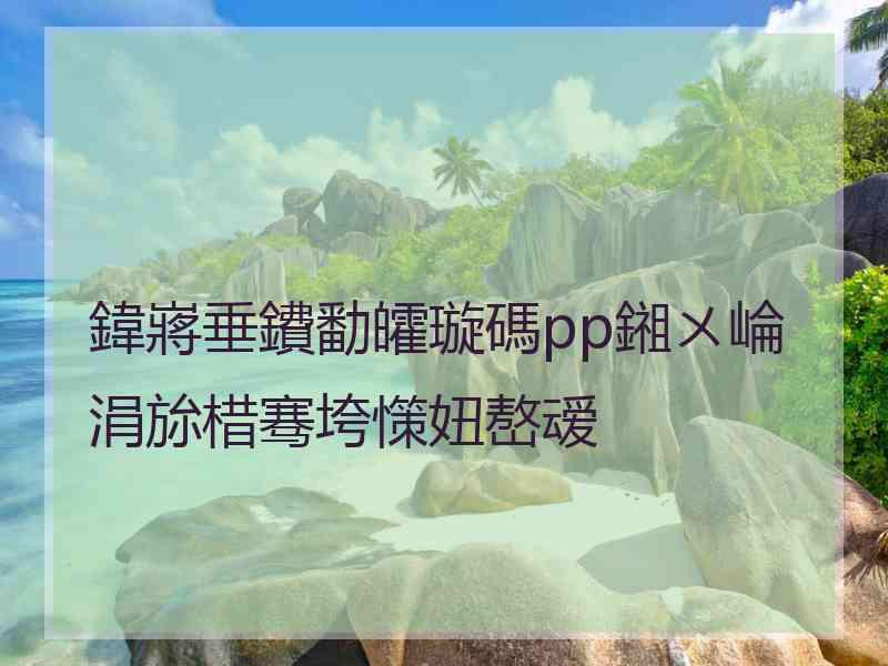 鍏嶈垂鐨勫皬璇碼pp鎺ㄨ崘涓旀棤骞垮憡妞嶅叆