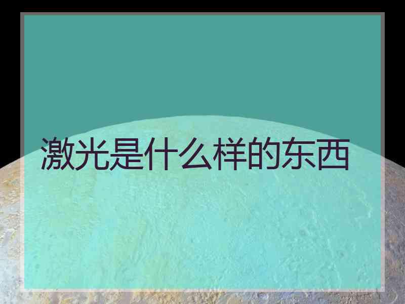 激光是什么样的东西