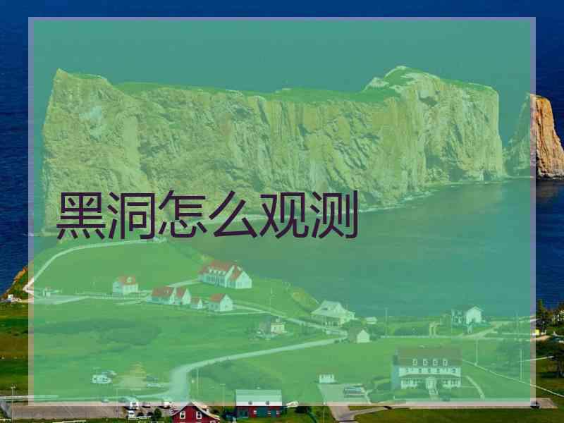 黑洞怎么观测