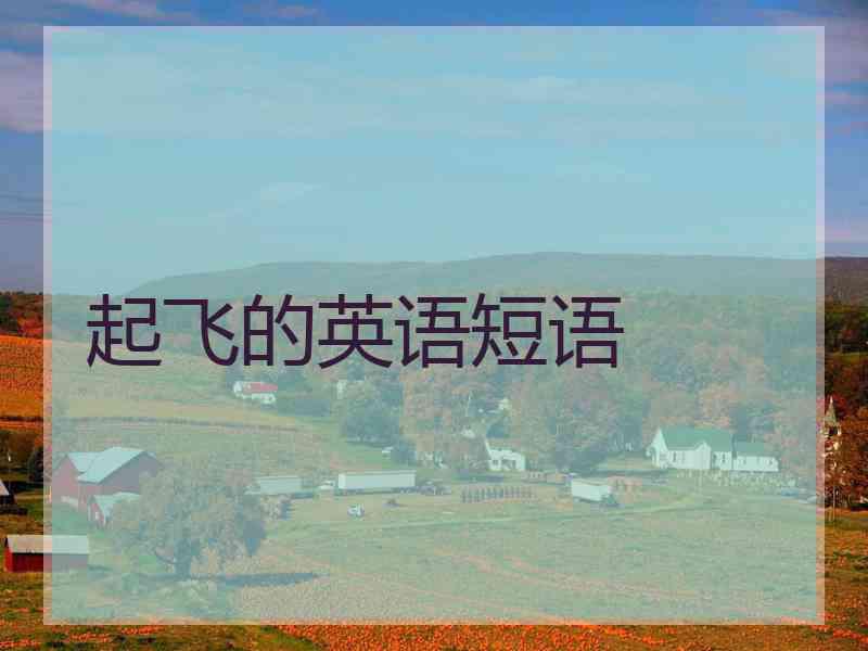 起飞的英语短语