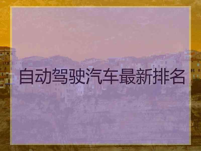 自动驾驶汽车最新排名