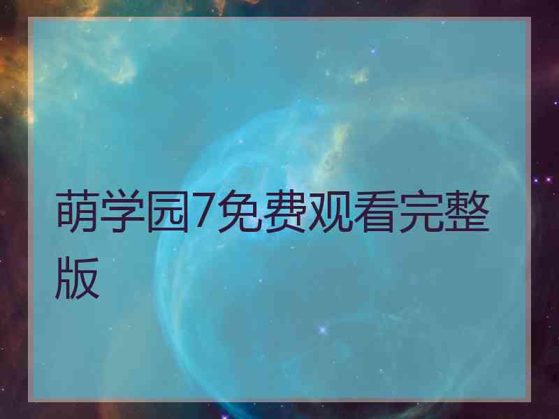 萌学园7免费观看完整版