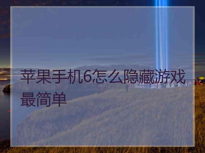 苹果手机6怎么隐藏游戏最简单