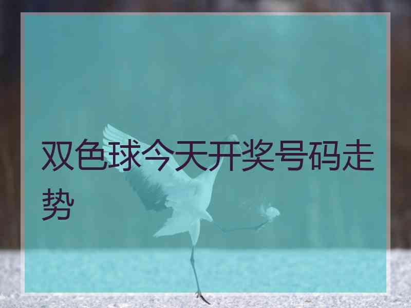 双色球今天开奖号码走势