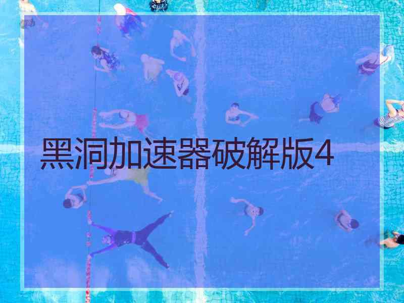 黑洞加速器破解版4