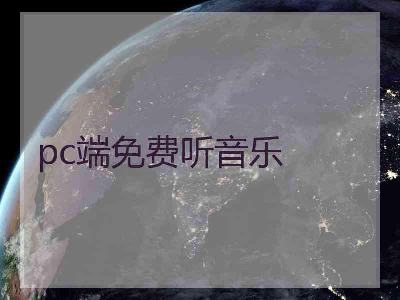 pc端免费听音乐