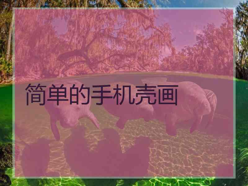 简单的手机壳画