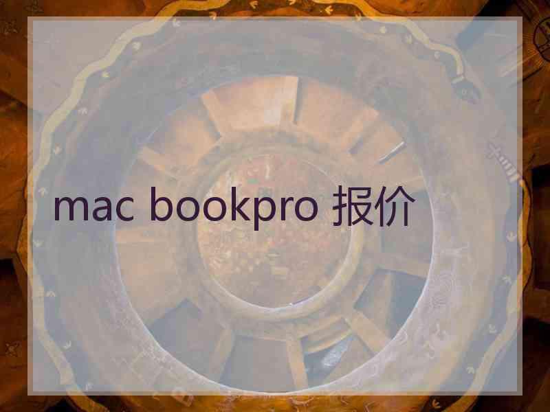 mac bookpro 报价