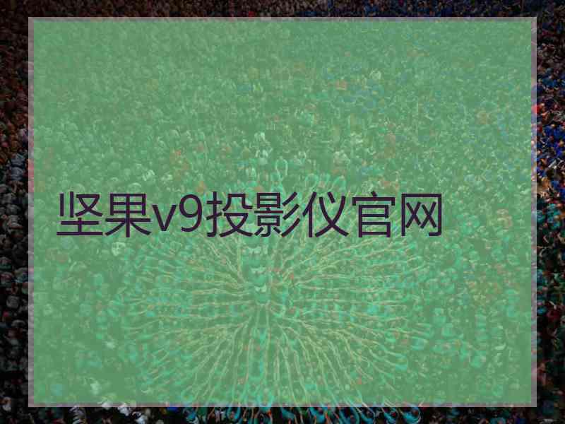 坚果v9投影仪官网