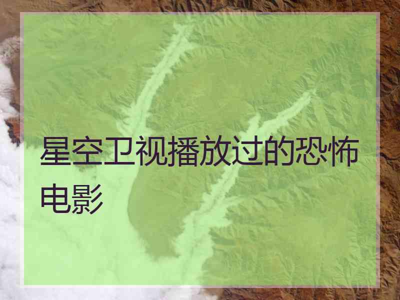 星空卫视播放过的恐怖电影