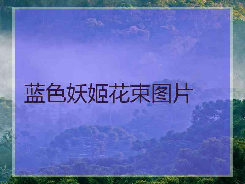 蓝色妖姬花束图片