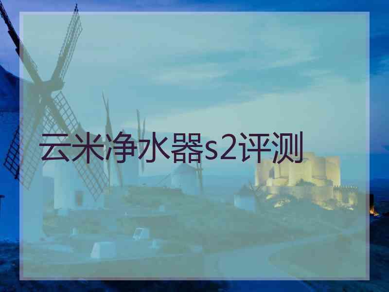 云米净水器s2评测