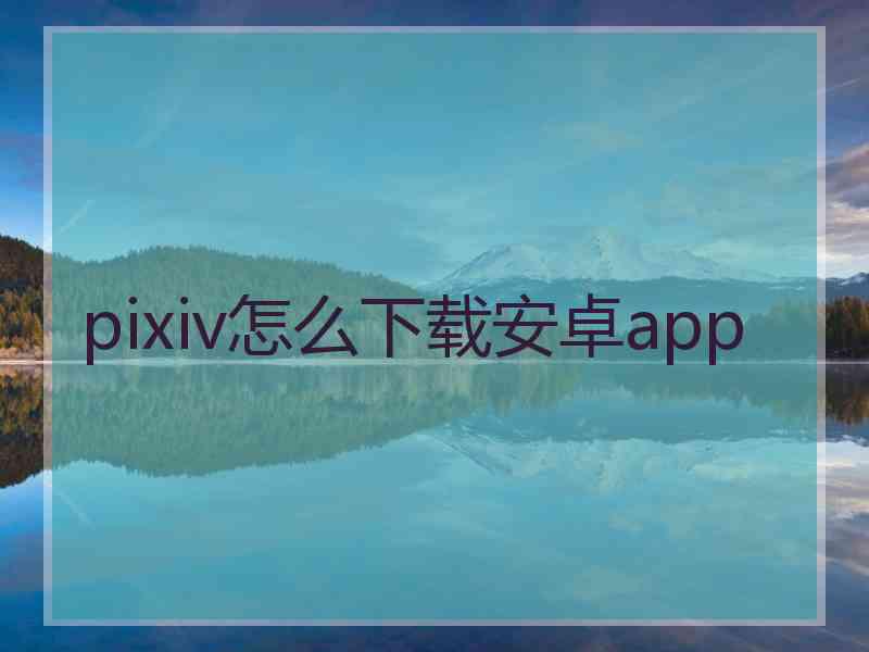 pixiv怎么下载安卓app