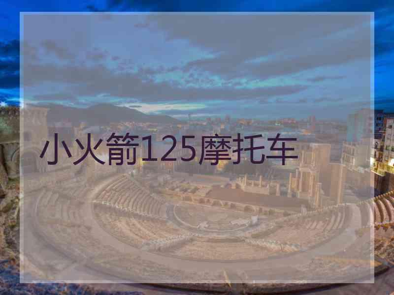 小火箭125摩托车