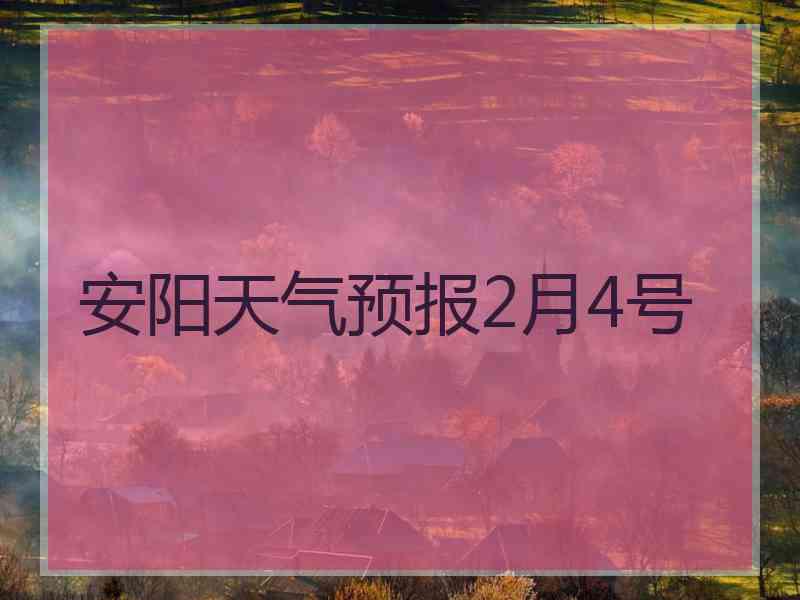 安阳天气预报2月4号