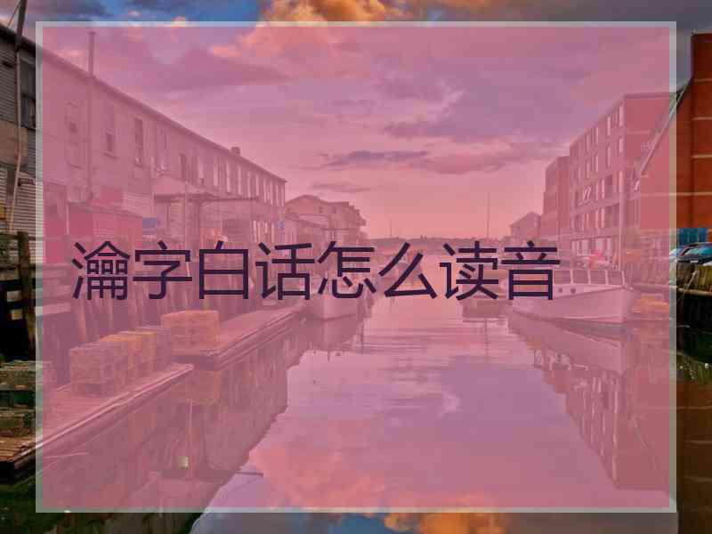 瀹字白话怎么读音