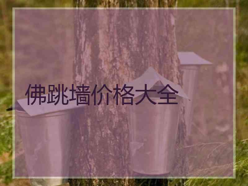 佛跳墙价格大全