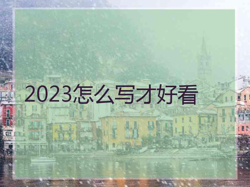 2023怎么写才好看