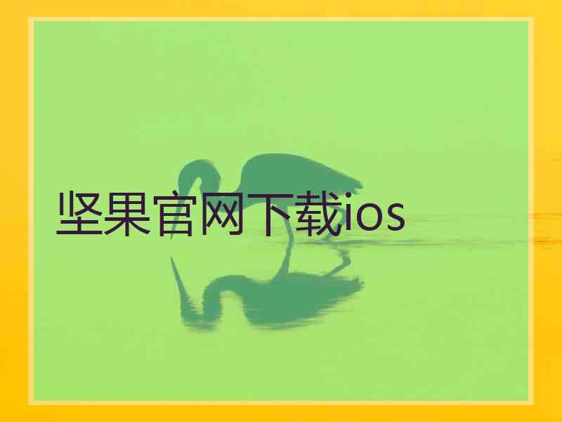 坚果官网下载ios