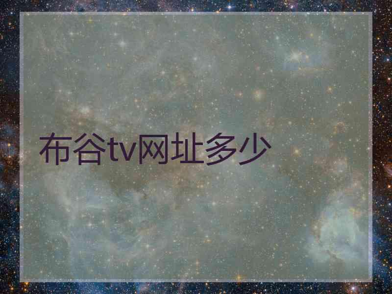 布谷tv网址多少
