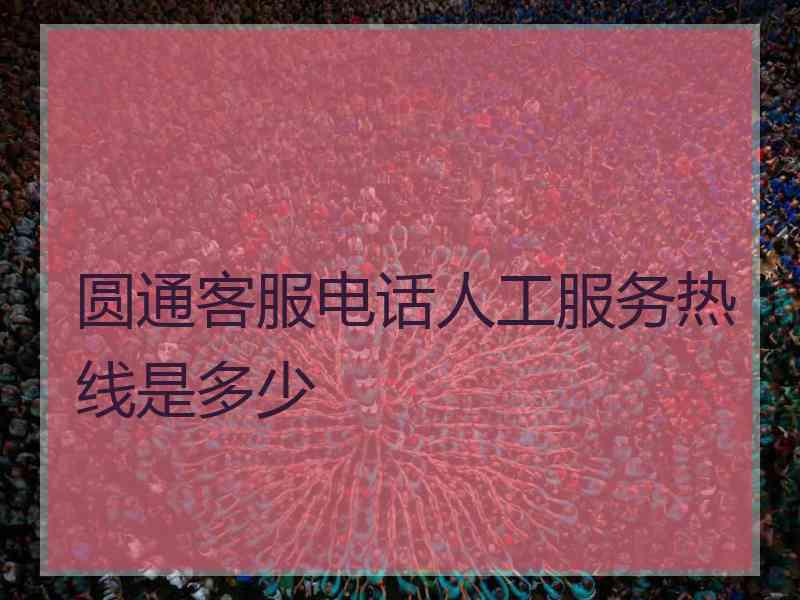 圆通客服电话人工服务热线是多少