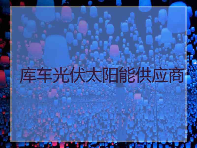 库车光伏太阳能供应商