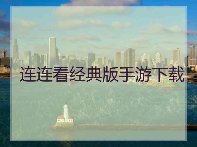 连连看经典版手游下载