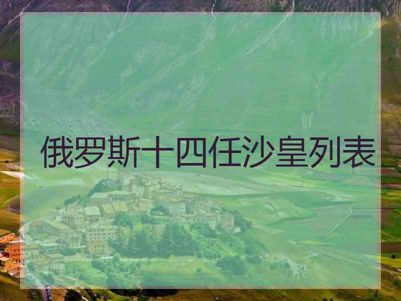 俄罗斯十四任沙皇列表