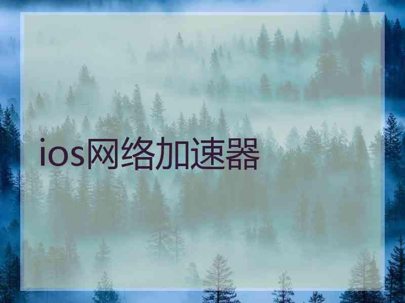 ios网络加速器