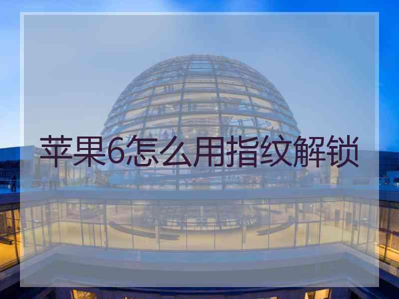 苹果6怎么用指纹解锁