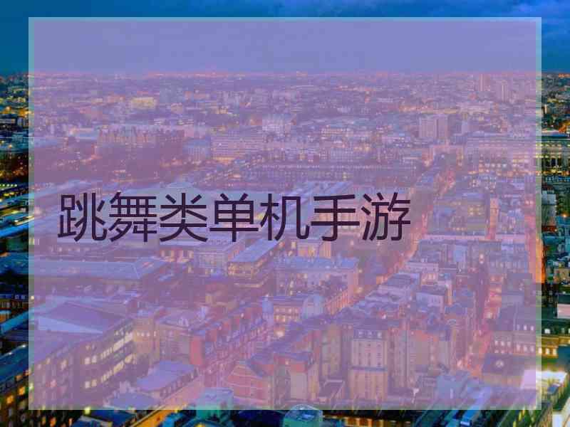 跳舞类单机手游