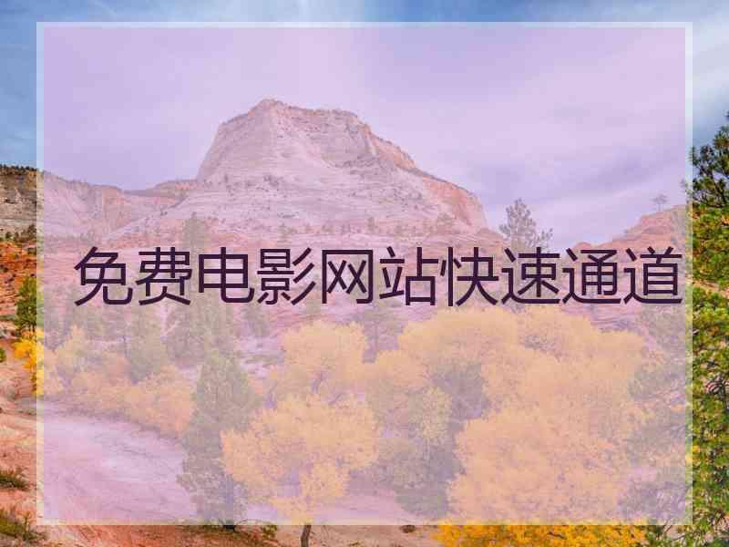 免费电影网站快速通道