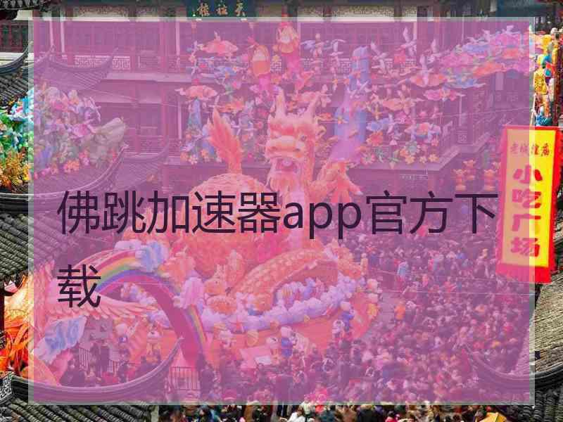 佛跳加速器app官方下载
