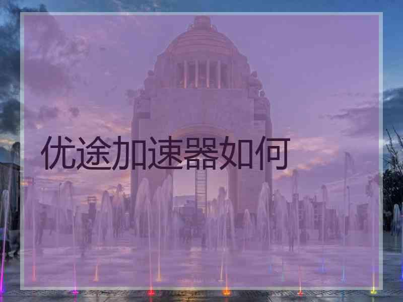优途加速器如何