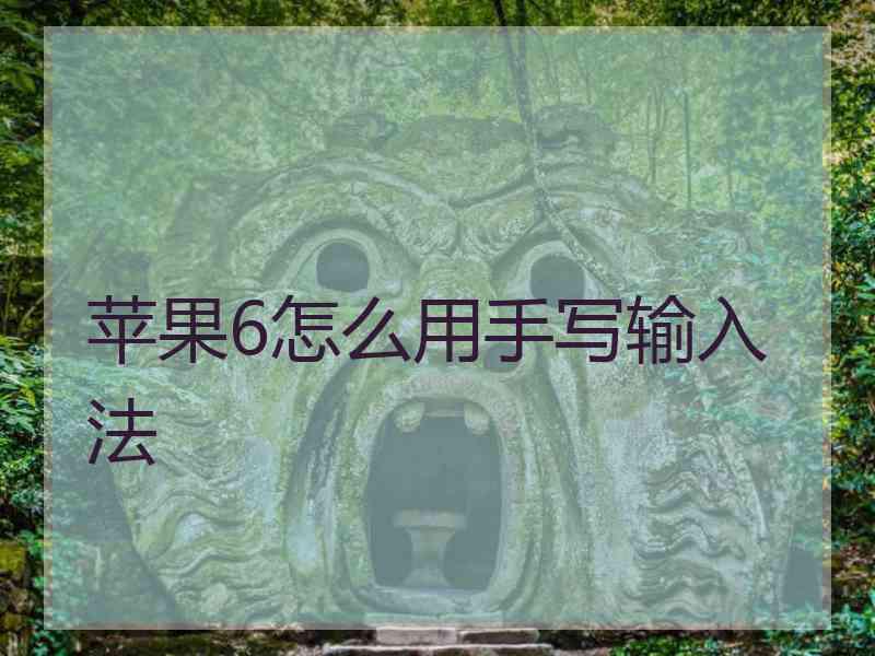 苹果6怎么用手写输入法