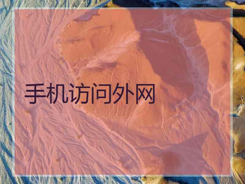 手机访问外网