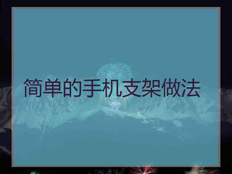 简单的手机支架做法
