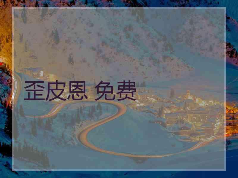 歪皮恩 免费