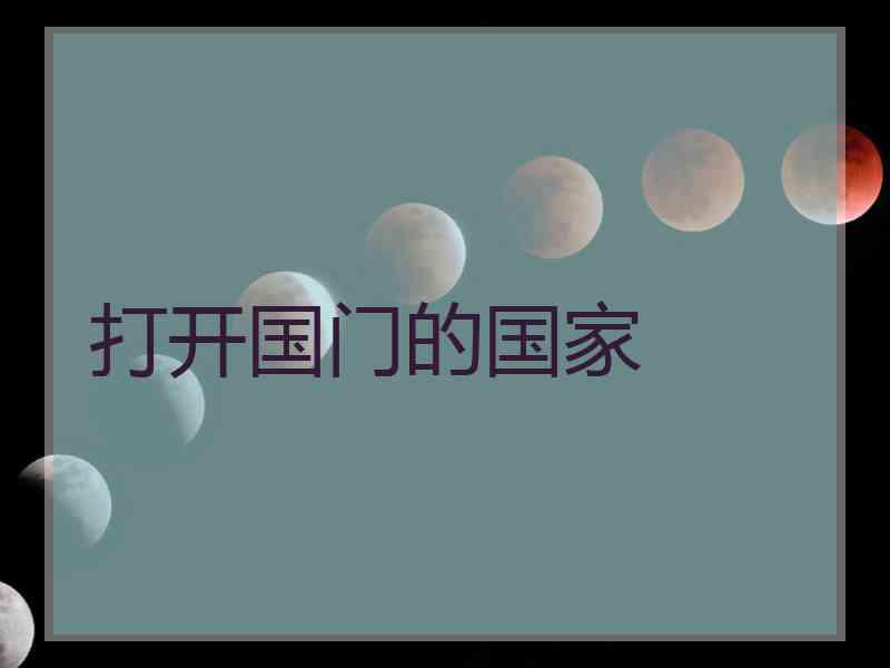 打开国门的国家