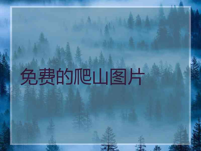 免费的爬山图片