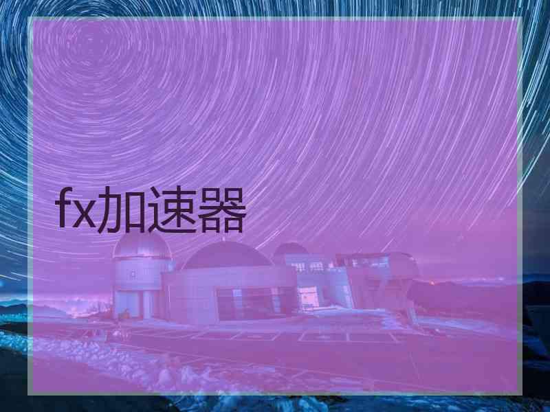 fx加速器