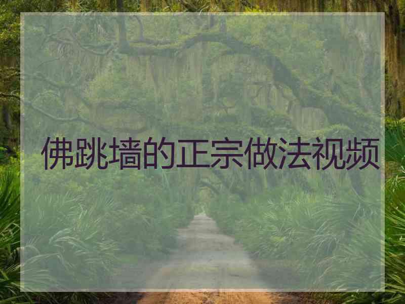 佛跳墙的正宗做法视频