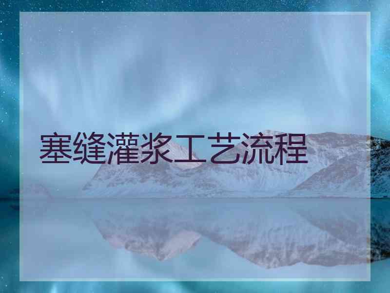 塞缝灌浆工艺流程