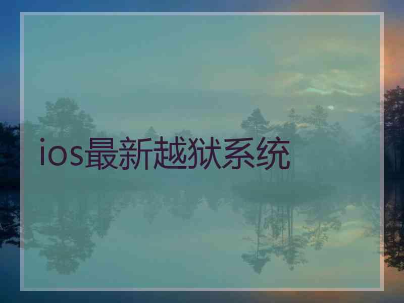 ios最新越狱系统