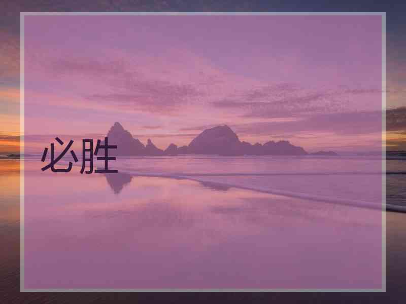 必胜