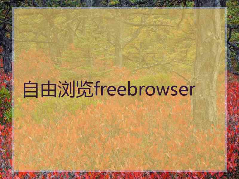 自由浏览freebrowser